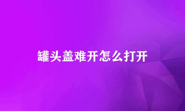 罐头盖难开怎么打开
