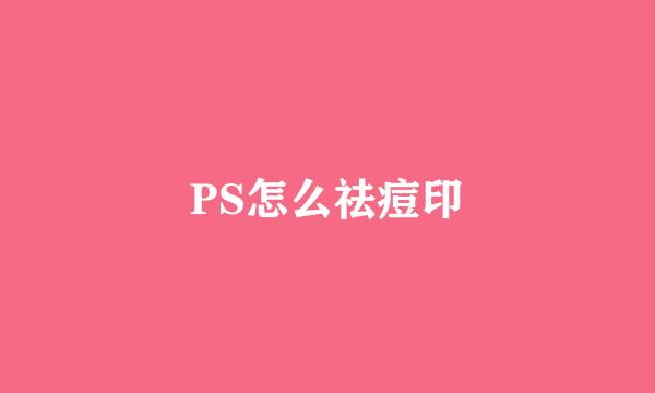 PS怎么祛痘印