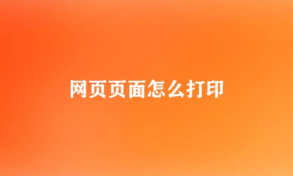 网页页面怎么打印