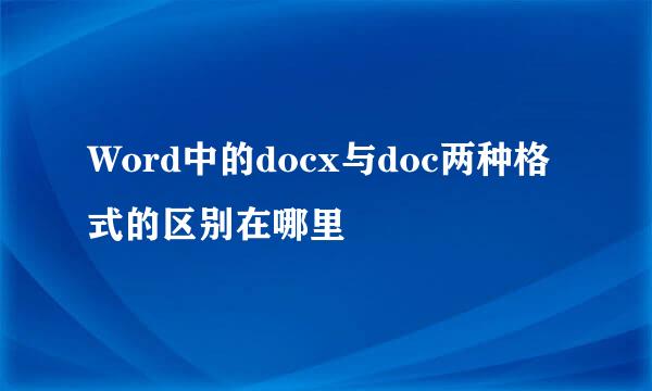 Word中的docx与doc两种格式的区别在哪里