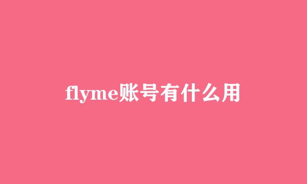 flyme账号有什么用