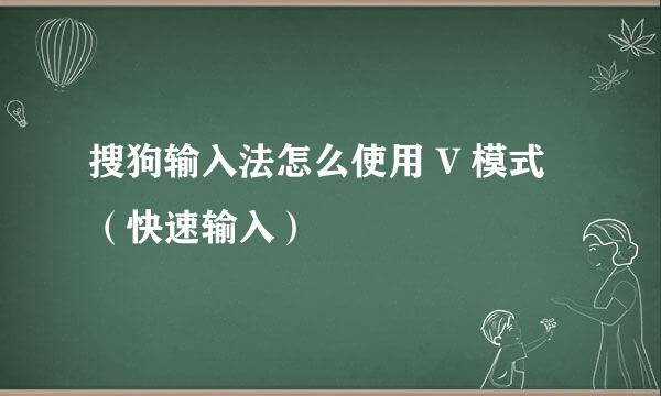 搜狗输入法怎么使用 V 模式（快速输入）