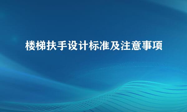 楼梯扶手设计标准及注意事项