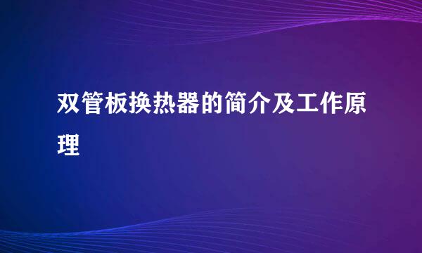 双管板换热器的简介及工作原理