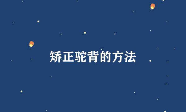 矫正驼背的方法