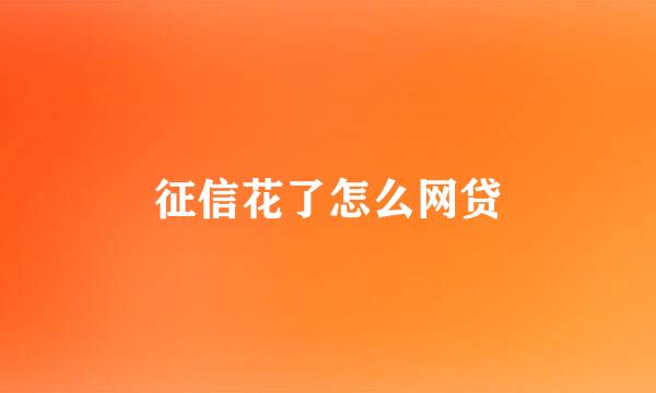 征信花了怎么网贷