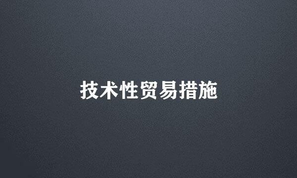 技术性贸易措施
