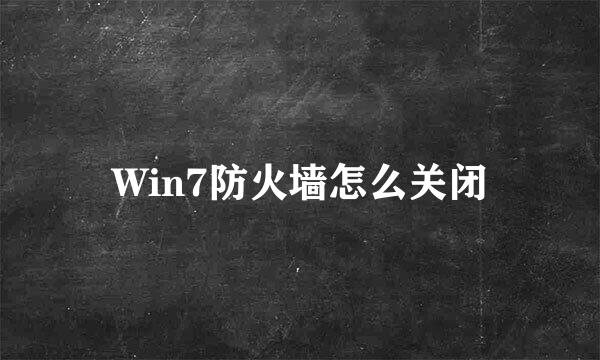 Win7防火墙怎么关闭