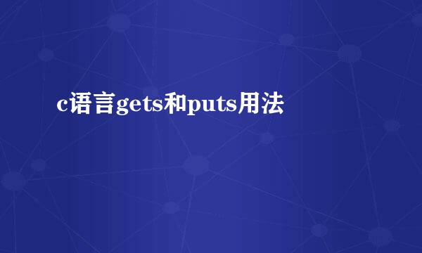 c语言gets和puts用法