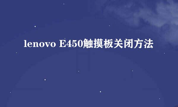 lenovo E450触摸板关闭方法