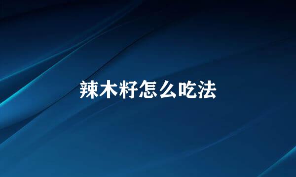 辣木籽怎么吃法