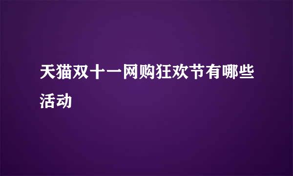 天猫双十一网购狂欢节有哪些活动