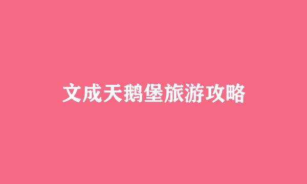 文成天鹅堡旅游攻略
