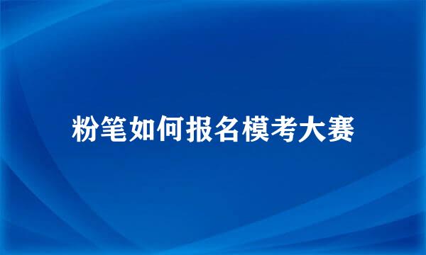 粉笔如何报名模考大赛