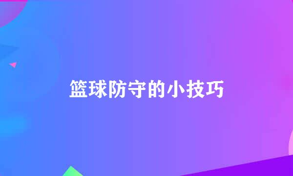 篮球防守的小技巧