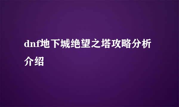 dnf地下城绝望之塔攻略分析介绍