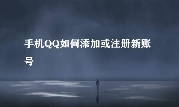 手机QQ如何添加或注册新账号