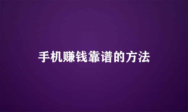 手机赚钱靠谱的方法