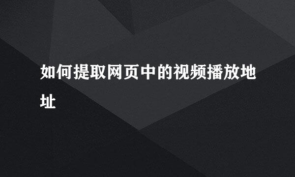如何提取网页中的视频播放地址