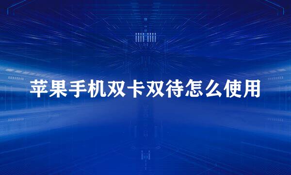 苹果手机双卡双待怎么使用