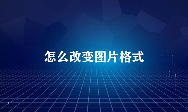 怎么改变图片格式
