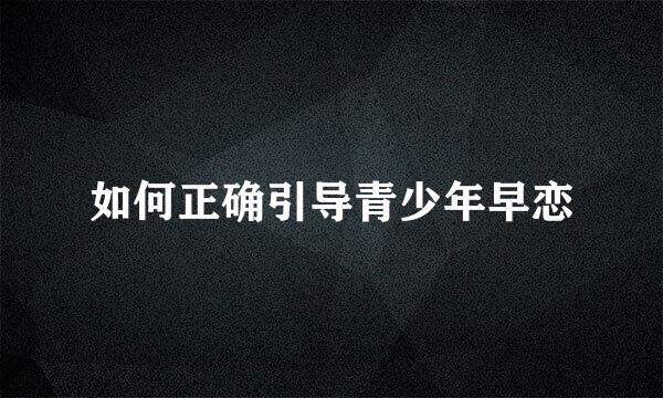 如何正确引导青少年早恋