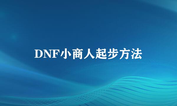 DNF小商人起步方法