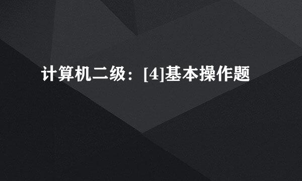 计算机二级：[4]基本操作题