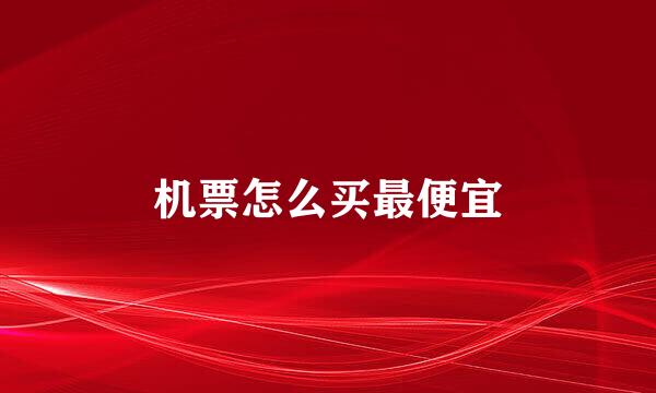 机票怎么买最便宜