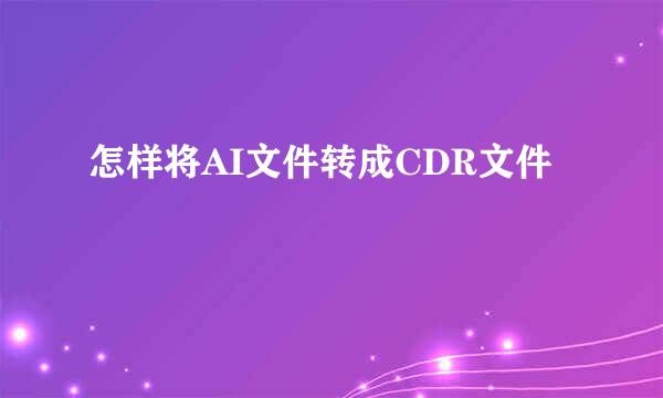 怎样将AI文件转成CDR文件