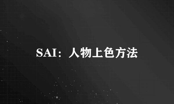 SAI：人物上色方法