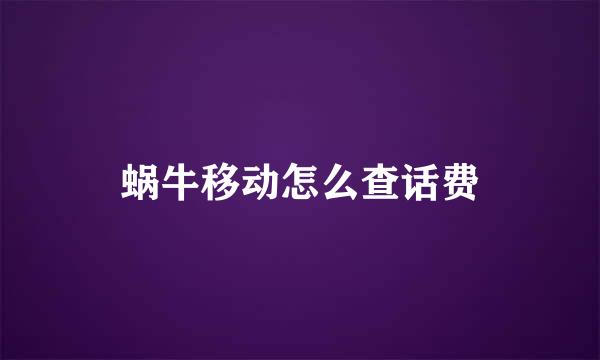 蜗牛移动怎么查话费