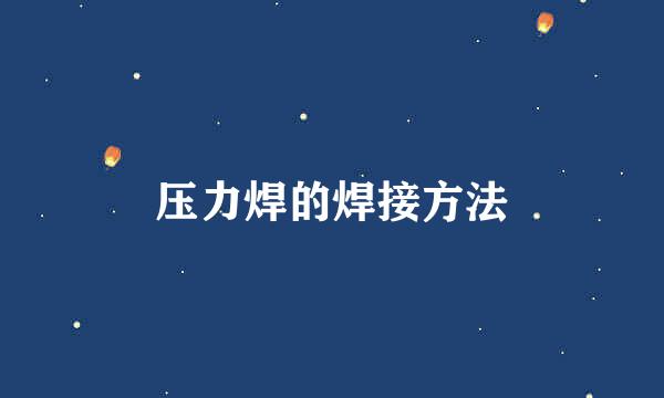 压力焊的焊接方法