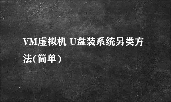 VM虚拟机 U盘装系统另类方法(简单)