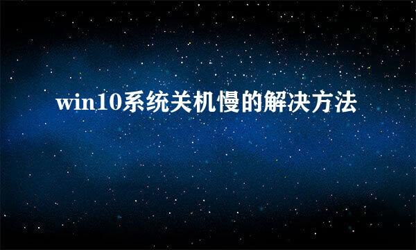 win10系统关机慢的解决方法