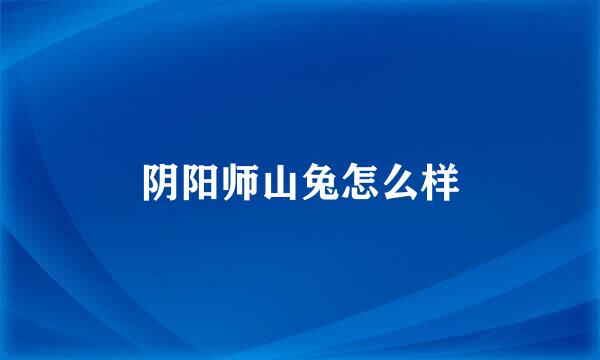 阴阳师山兔怎么样