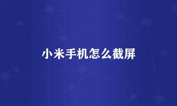 小米手机怎么截屏