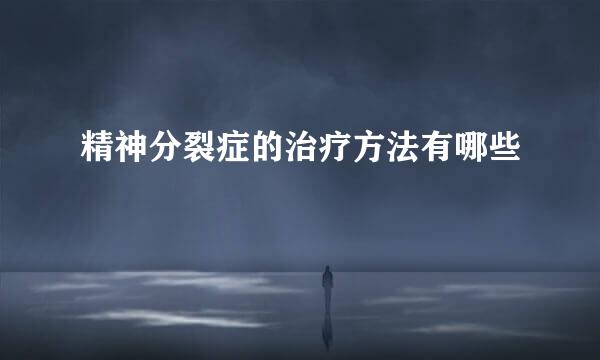 精神分裂症的治疗方法有哪些