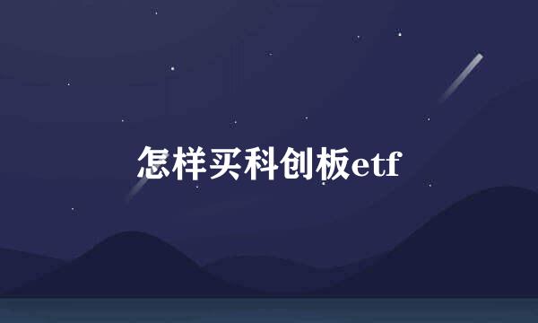 怎样买科创板etf