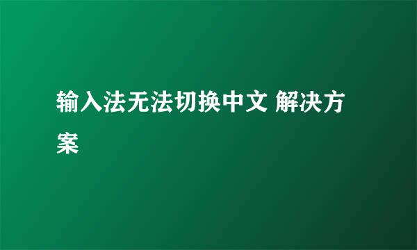 输入法无法切换中文 解决方案
