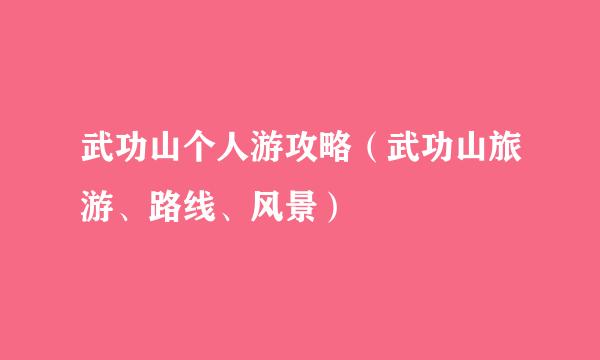 武功山个人游攻略（武功山旅游、路线、风景）