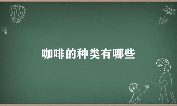 咖啡的种类有哪些