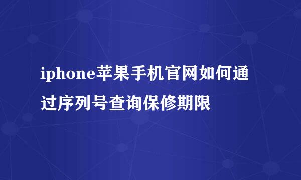 iphone苹果手机官网如何通过序列号查询保修期限