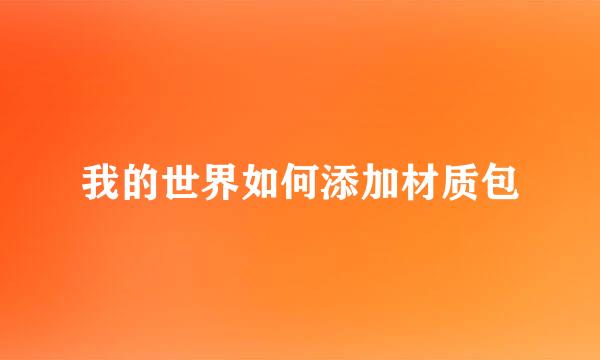我的世界如何添加材质包