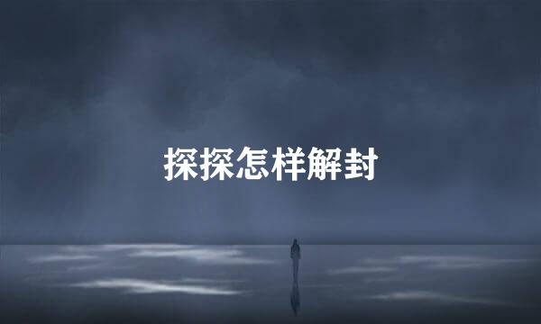 探探怎样解封
