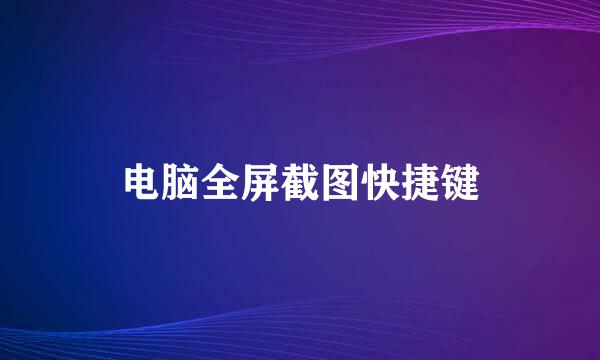 电脑全屏截图快捷键