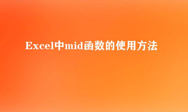 Excel中mid函数的使用方法