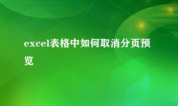 excel表格中如何取消分页预览