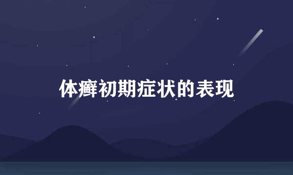 体癣初期症状的表现