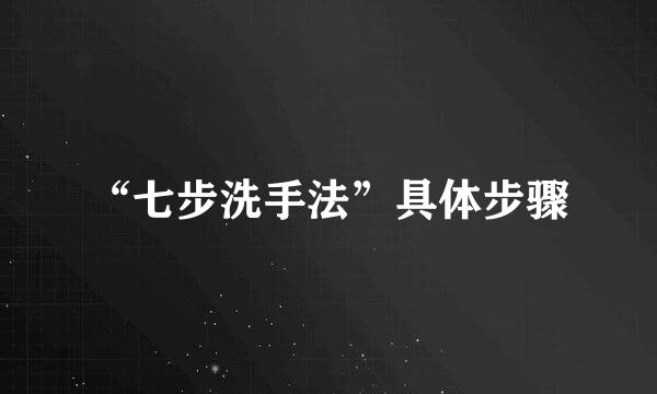 “七步洗手法”具体步骤